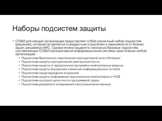 Наборы подсистем защиты СОБИ для каждой организации представляет собой различный набор подсистем