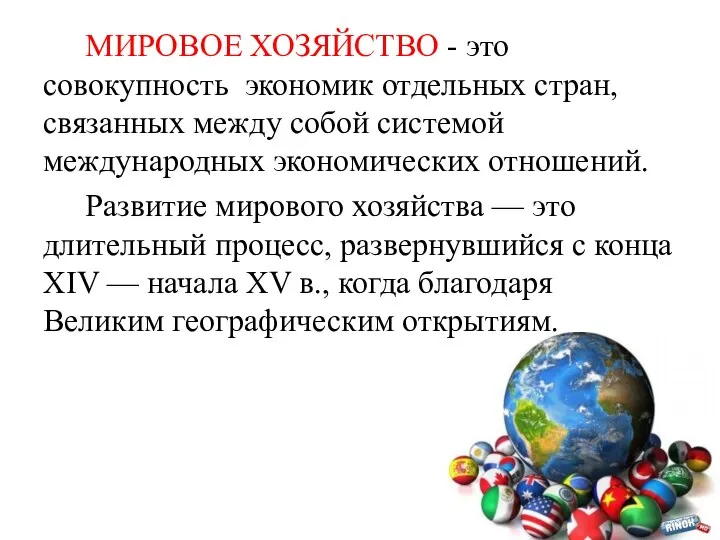 МИРОВОЕ ХОЗЯЙСТВО - это совокупность экономик отдельных стран, связанных между собой системой