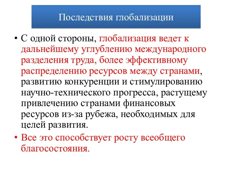 С одной стороны, глобализация ведет к дальнейшему углублению международного разделения труда, более