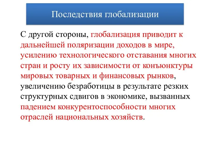 С другой стороны, глобализация приводит к дальнейшей поляризации доходов в мире, усилению