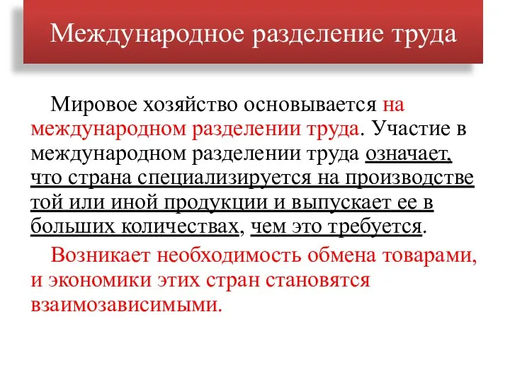 Международное разделение труда Мировое хозяйство основывается на международном разделении труда. Участие в