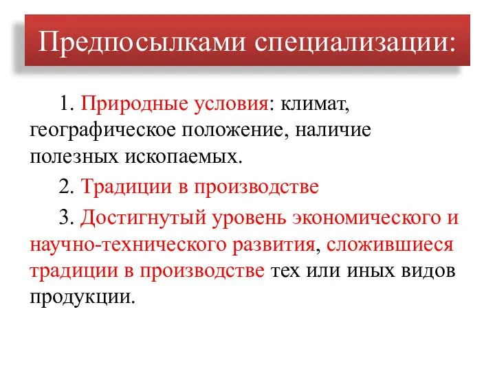 Предпосылками специализации: 1. Природные условия: климат, географическое положение, наличие полезных ископаемых. 2.