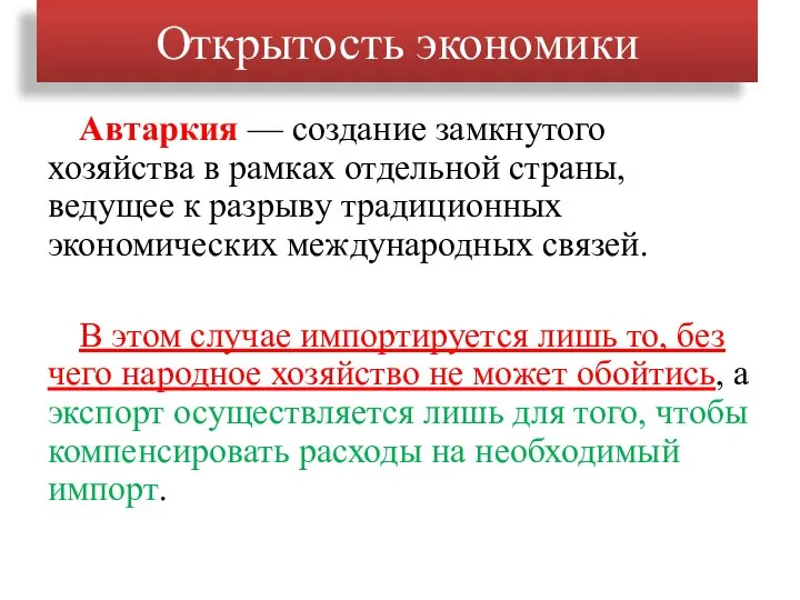 Открытость экономики Автаркия — создание замкнутого хозяйства в рамках отдельной страны, ведущее