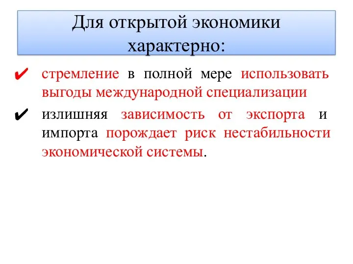 Для открытой экономики характерно: стремление в полной мере использовать выгоды международной специализации