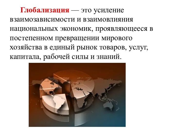 Глобализация — это усиление взаимозависимости и взаимовлияния национальных экономик, проявляющееся в постепенном