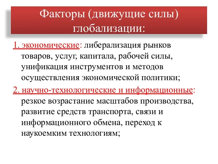 Факторы (движущие силы) глобализации: 1. экономические: либерализация рынков товаров, услуг, капитала, рабочей