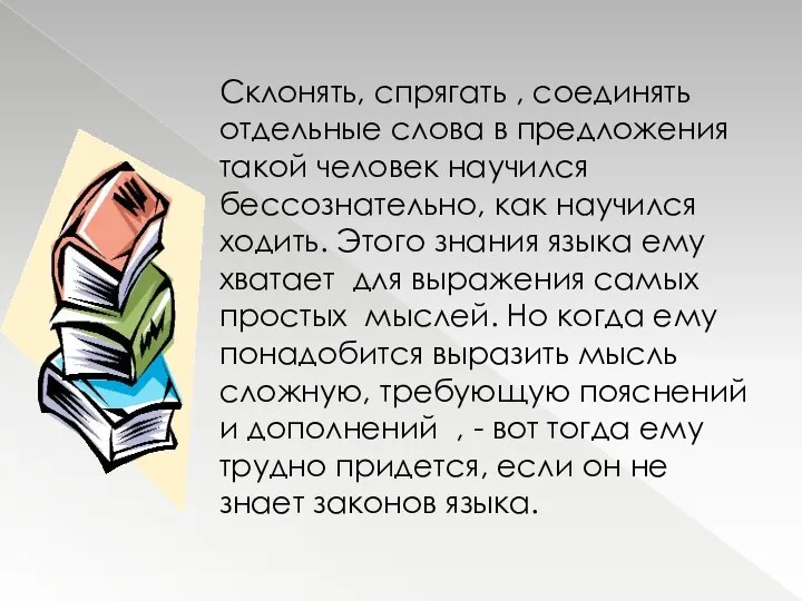 Склонять, спрягать , соединять отдельные слова в предложения такой человек научился бессознательно,