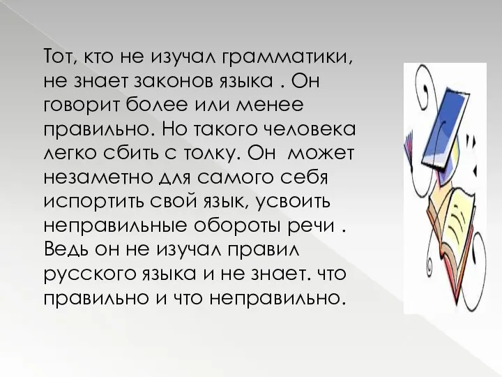 Тот, кто не изучал грамматики, не знает законов языка . Он говорит