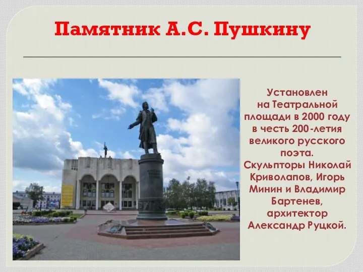 Памятник А.С. Пушкину Установлен на Театральной площади в 2000 году в честь