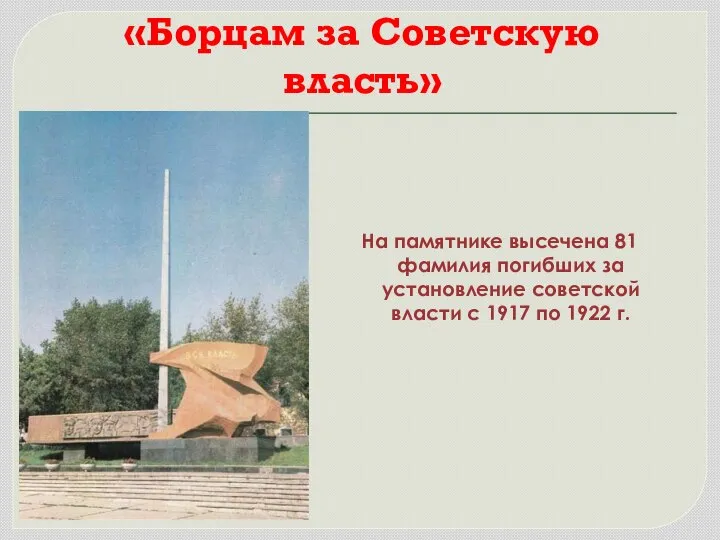 Памятный знак «Борцам за Советскую власть» На памятнике высечена 81 фамилия погибших