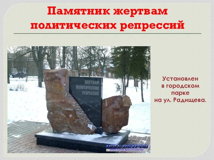 Памятник жертвам политических репрессий Установлен в городском парке на ул. Радищева.