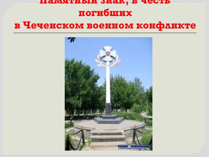 Памятный знак, в честь погибших в Чеченском военном конфликте