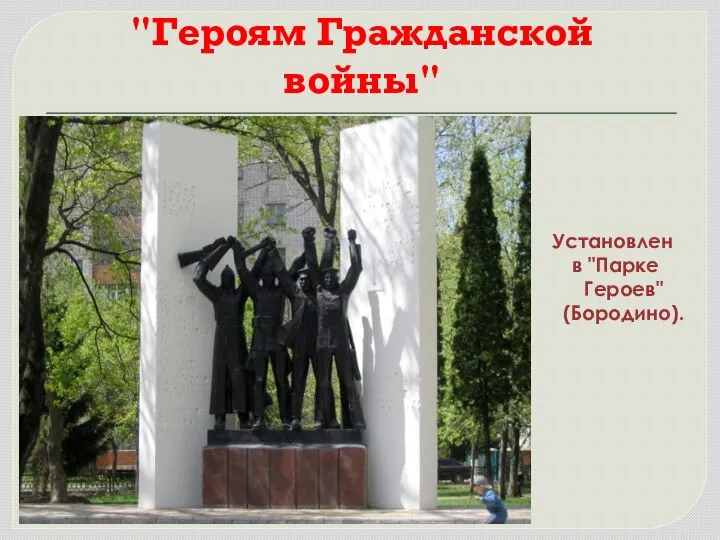 Памятник "Героям Гражданской войны" Установлен в "Парке Героев" (Бородино).