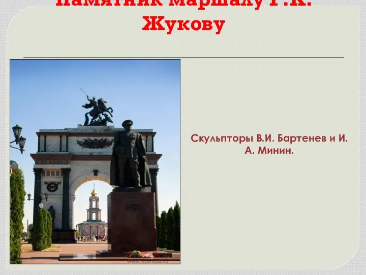 Памятник маршалу Г.К. Жукову Скульпторы В.И. Бартенев и И.А. Минин.