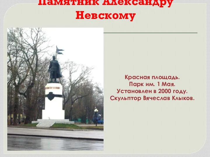 Памятник Александру Невскому Красная площадь. Парк им. 1 Мая. Установлен в 2000 году. Скульптор Вячеслав Клыков.