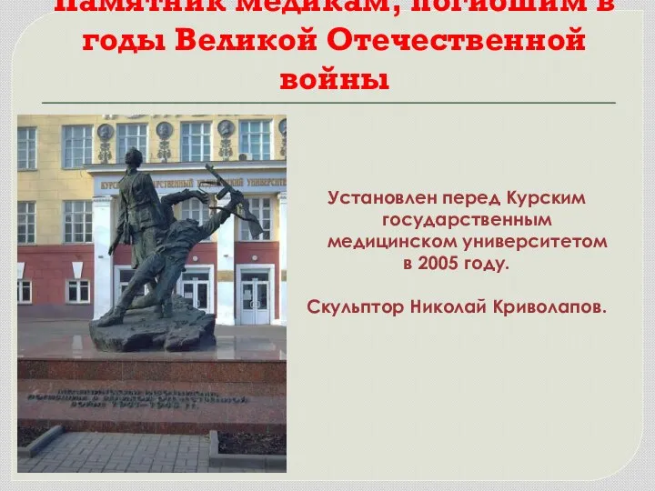 Памятник медикам, погибшим в годы Великой Отечественной войны Установлен перед Курским государственным