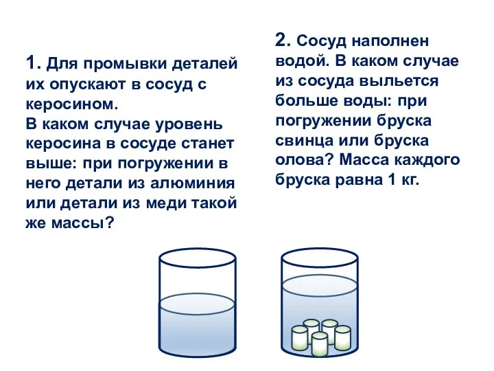 1. Для промывки деталей их опускают в сосуд с керосином. В каком