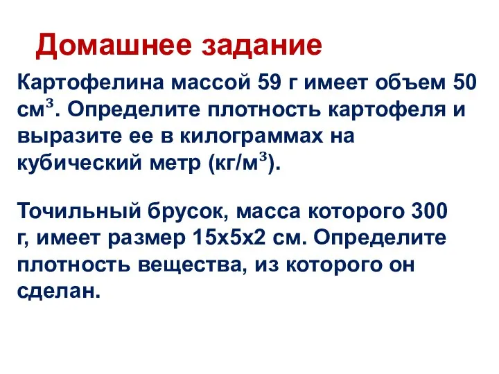 Картофелина массой 59 г имеет объем 50 см³. Определите плотность картофеля и