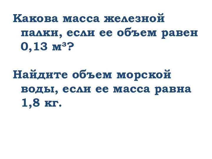 Какова масса железной палки, если ее объем равен 0,13 м³? Найдите объем