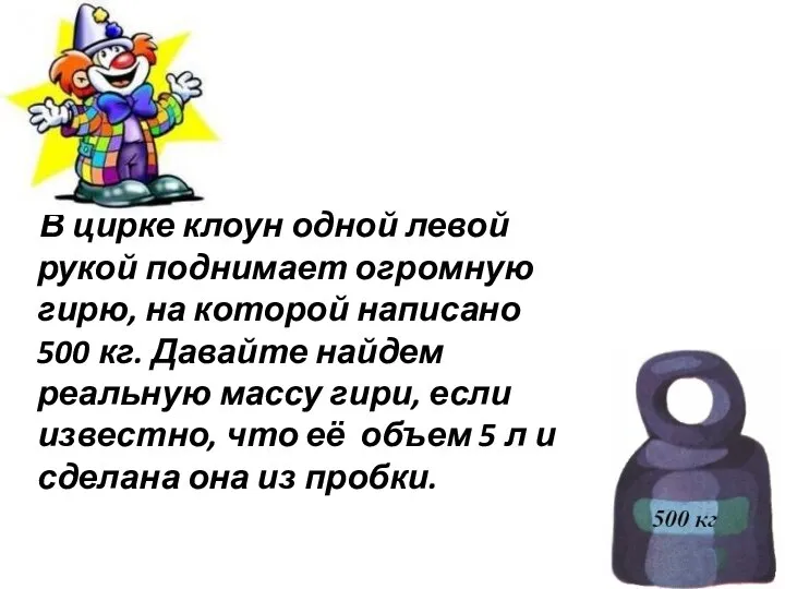 В цирке клоун одной левой рукой поднимает огромную гирю, на которой написано