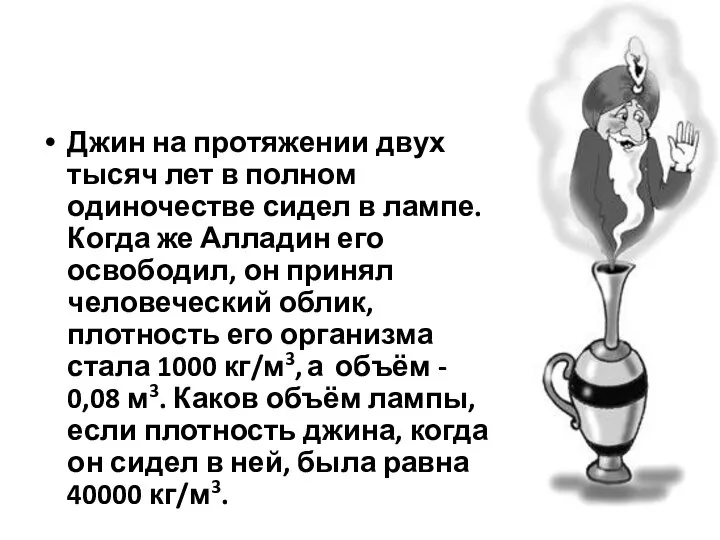 Джин на протяжении двух тысяч лет в полном одиночестве сидел в лампе.