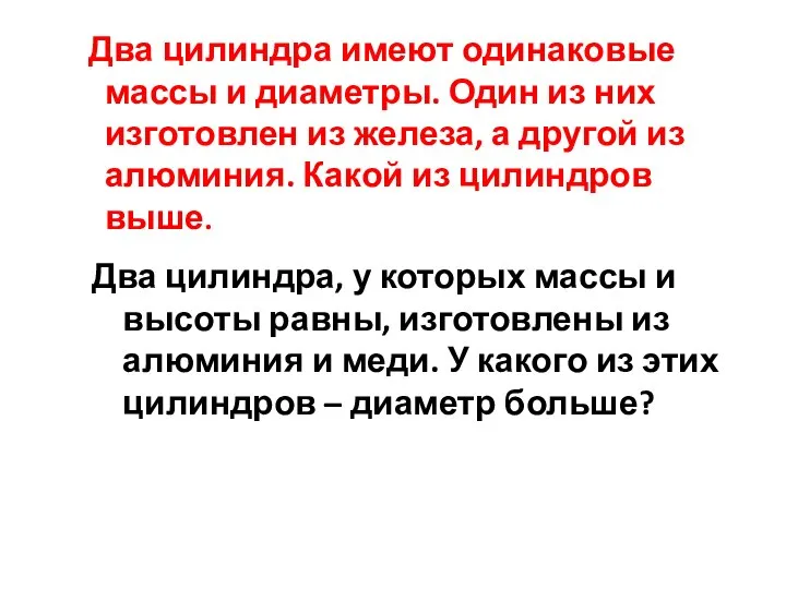 Два цилиндра имеют одинаковые массы и диаметры. Один из них изготовлен из