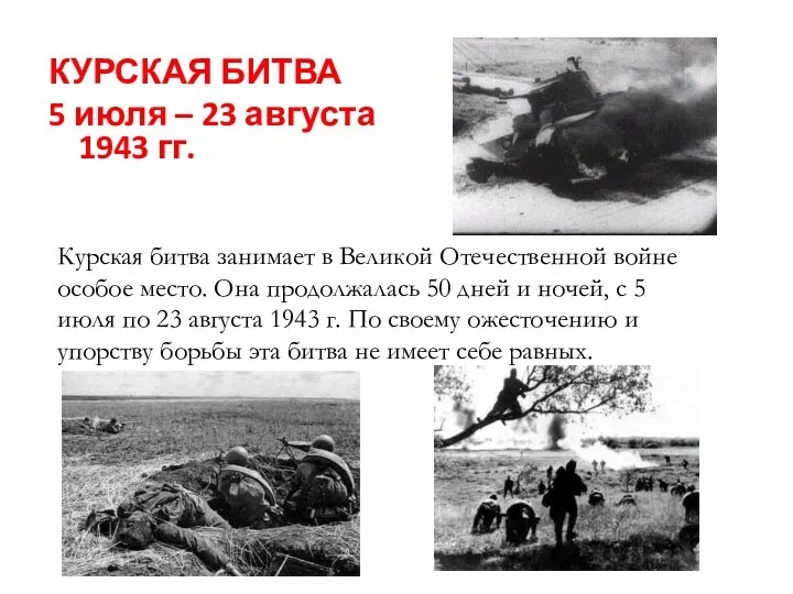 КУРСКАЯ БИТВА 5 июля – 23 августа 1943 гг. Курская битва занимает