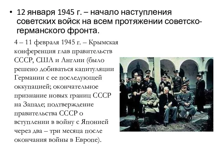 12 января 1945 г. – начало наступления советских войск на всем протяжении