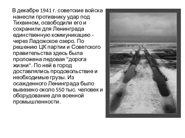 В декабре 1941 г. советские войска нанесли противнику удар под Тихвином, освободили