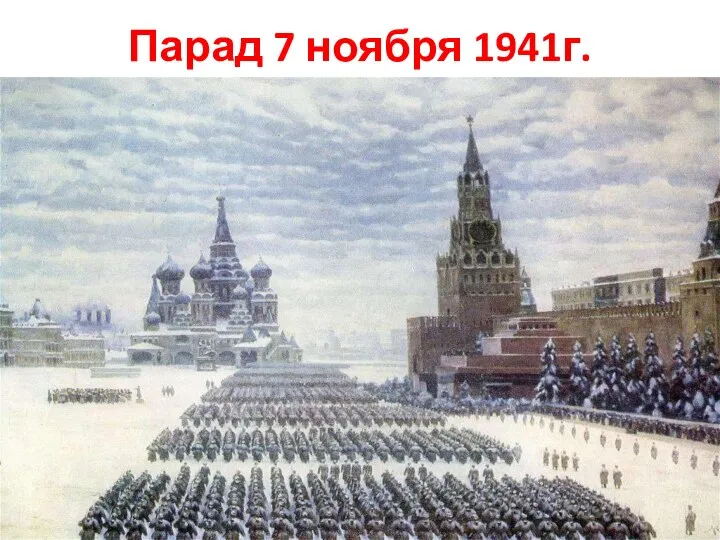 Парад 7 ноября 1941г.