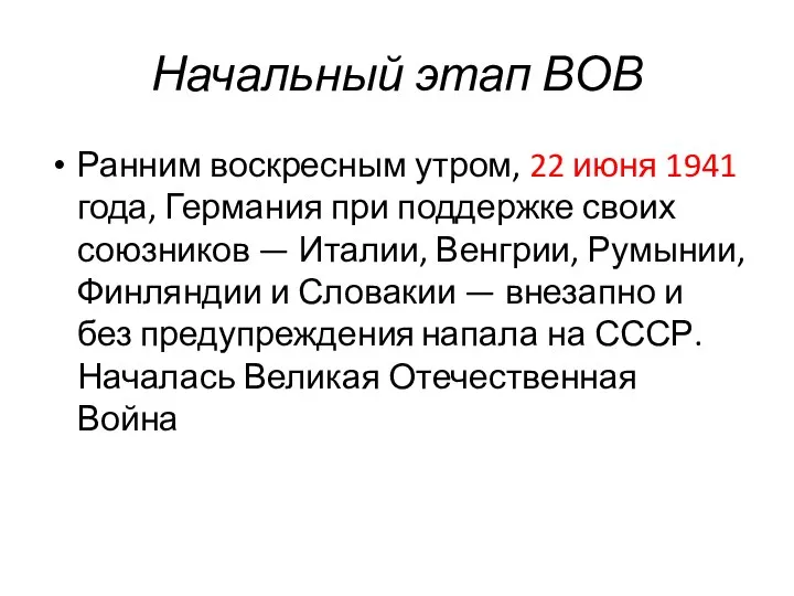 Начальный этап ВОВ Ранним воскресным утром, 22 июня 1941 года, Германия при