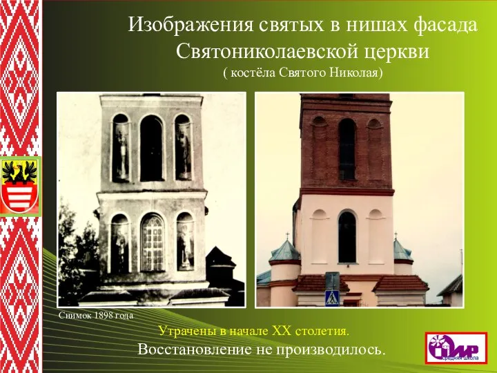 Изображения святых в нишах фасада Святониколаевской церкви ( костёла Святого Николая) Утрачены