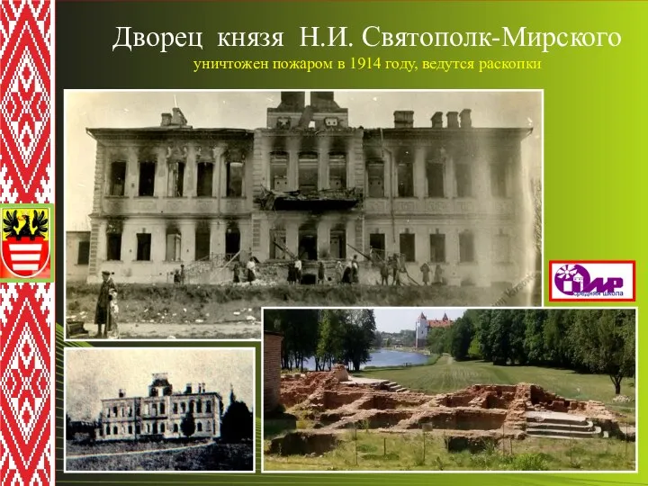 Дворец князя Н.И. Святополк-Мирского уничтожен пожаром в 1914 году, ведутся раскопки
