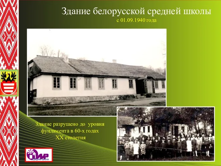 Здание белорусской средней школы с 01.09.1940 года Здание разрушено до уровня фундамента