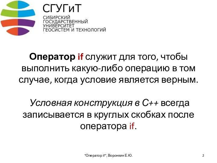 Оператор if служит для того, чтобы выполнить какую-либо операцию в том случае,