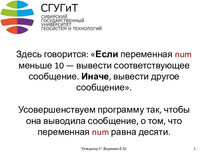 Здесь говорится: «Если переменная num меньше 10 — вывести соответствующее сообщение. Иначе,