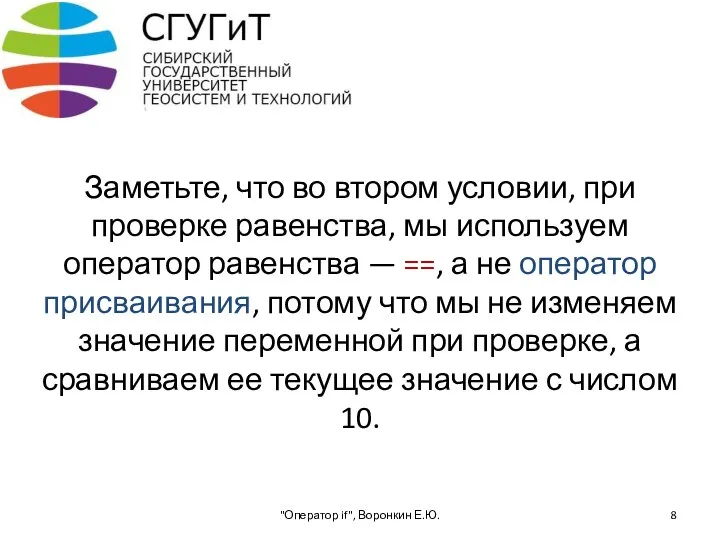 Заметьте, что во втором условии, при проверке равенства, мы используем оператор равенства