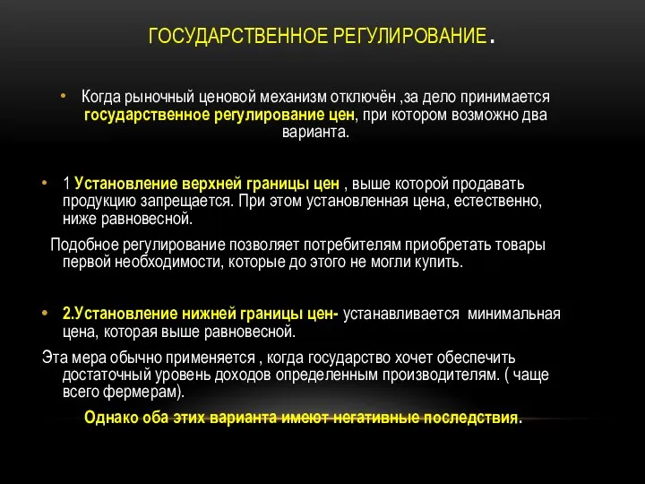 ГОСУДАРСТВЕННОЕ РЕГУЛИРОВАНИЕ. Когда рыночный ценовой механизм отключён ,за дело принимается государственное регулирование