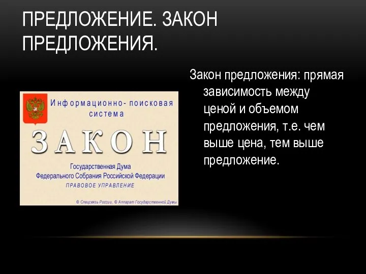 ПРЕДЛОЖЕНИЕ. ЗАКОН ПРЕДЛОЖЕНИЯ. Закон предложения: прямая зависимость между ценой и объемом предложения,