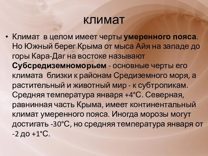 климат Климат в целом имеет черты умеренного пояса. Но Южный берег Крыма