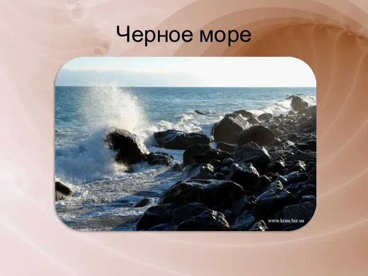 Черное море