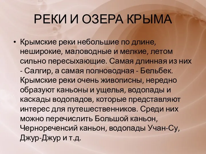 РЕКИ И ОЗЕРА КРЫМА Крымские реки небольшие по длине, неширокие, маловодные и