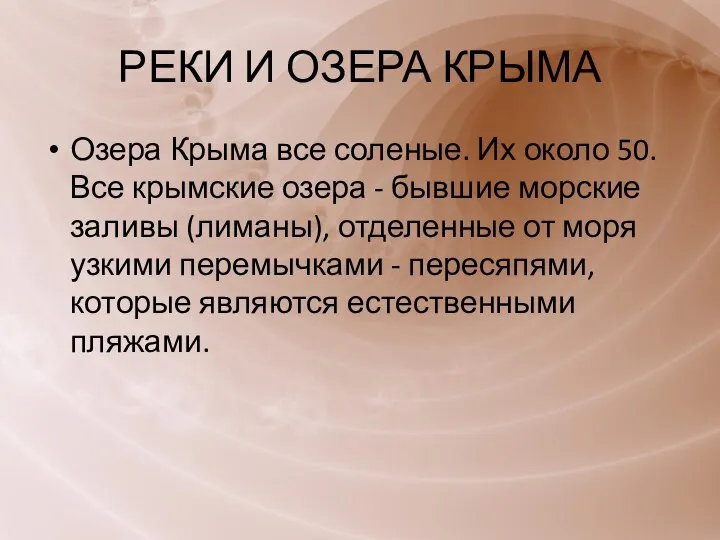 РЕКИ И ОЗЕРА КРЫМА Озера Крыма все соленые. Их около 50. Все