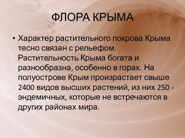 ФЛОРА КРЫМА Характер растительного покрова Крыма тесно связан с рельефом. Растительность Крыма
