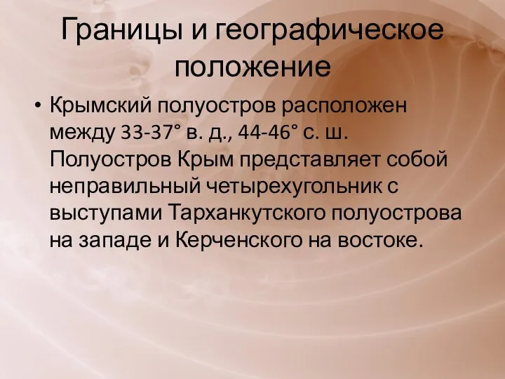 Границы и географическое положение Крымский полуостров расположен между 33-37° в. д., 44-46°