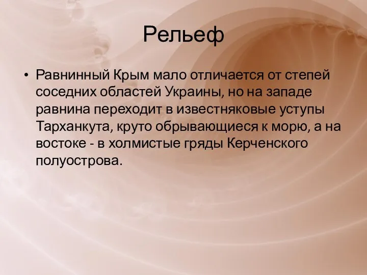 Рельеф Равнинный Крым мало отличается от степей соседних областей Украины, но на