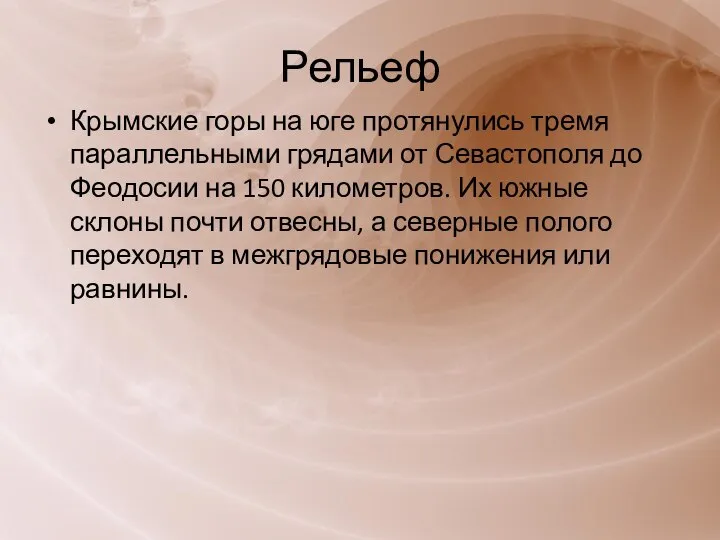 Рельеф Крымские горы на юге протянулись тремя параллельными грядами от Севастополя до