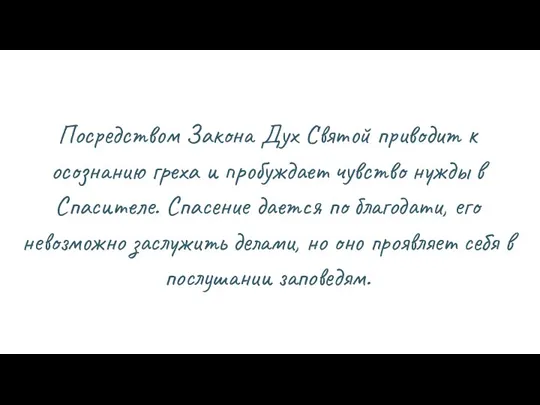 Посредством Закона Дух Святой приводит к осознанию греха и пробуждает чувство нужды