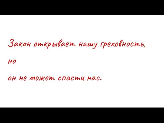 Закон открывает нашу греховность, но он не может спасти нас.