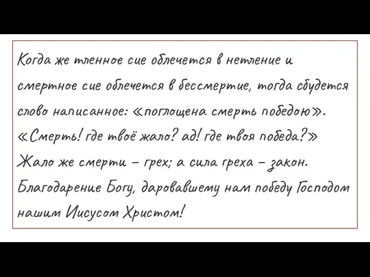 Когда же тленное сие облечется в нетление и смертное сие облечется в